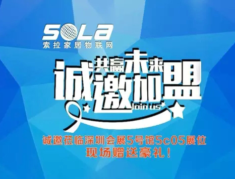 第十五屆深圳安博展進入第3天，美國索拉家居物聯(lián)網(wǎng)招部分國、省、市、區(qū)代理商、訂貨會升溫中---