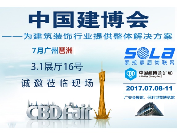 索拉即將亮相2017廣州建博會(huì)，誠(chéng)邀蒞臨現(xiàn)場(chǎng)